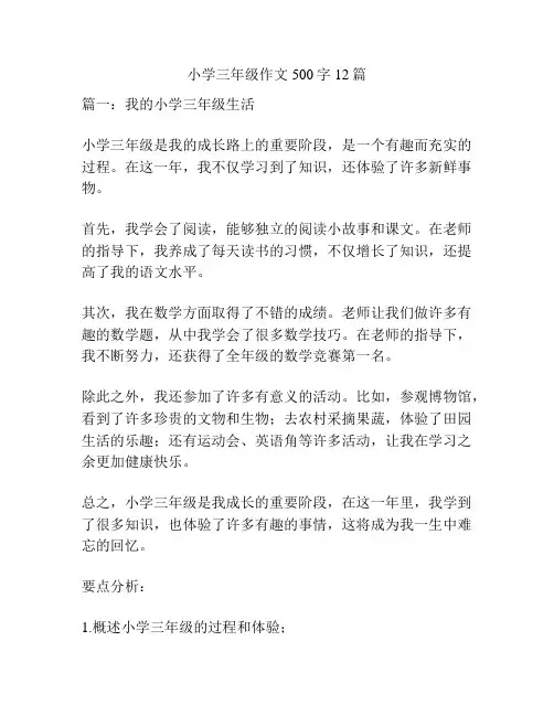 小学三年级作文500字12篇