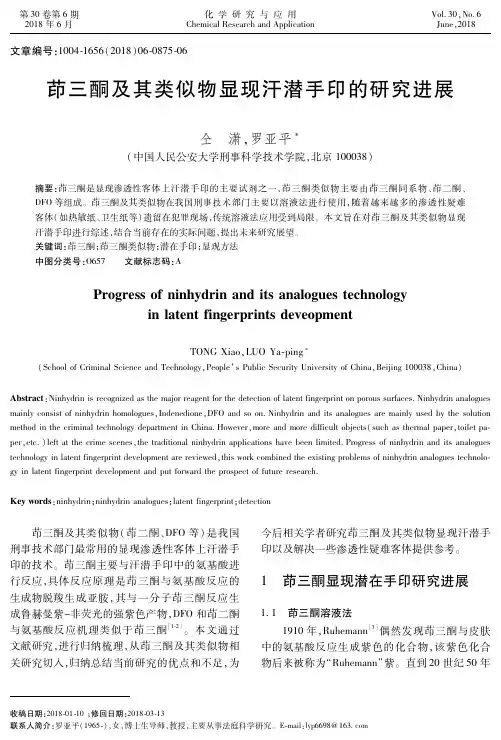 茚三酮及其类似物显现汗潜手印的研究进展