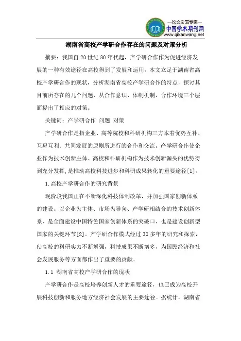 湖南省高校产学研合作存在的问题及对策分析