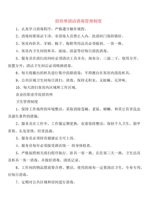 招待所清洁消毒管理制度(2篇)