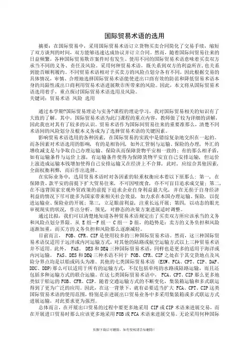国际贸易术语的选用