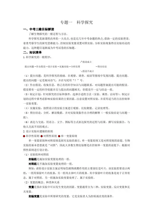 苏科版中考生物——科学探究含解析