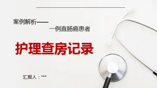 直肠肿瘤护理查房