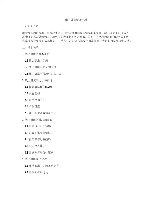 线上引流培训计划