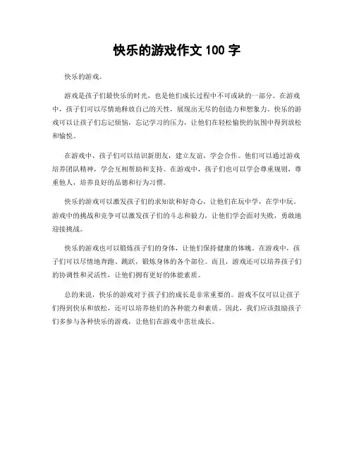 快乐的游戏作文100字
