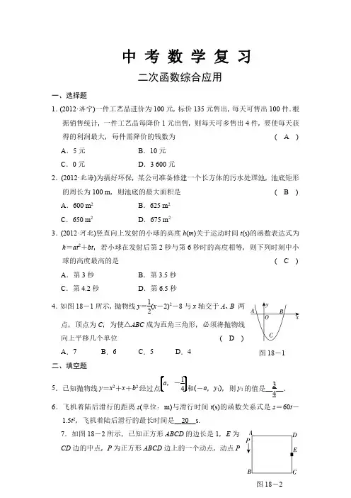 (中考数学真题复习)第18讲 二次函数综合应用 基础例题 附答案解析