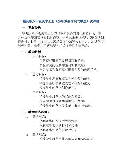 赣美版八年级美术上册《多彩多姿的现代雕塑》说课稿