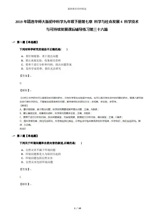 2019年精选华师大版初中科学九年级下册第七章 科学与社会发展4 科学技术与可持续发展课后辅导练习第三十六