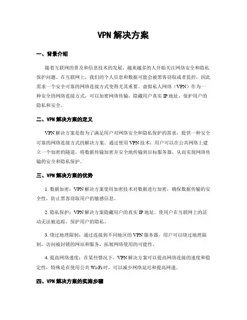 VPN解决方案