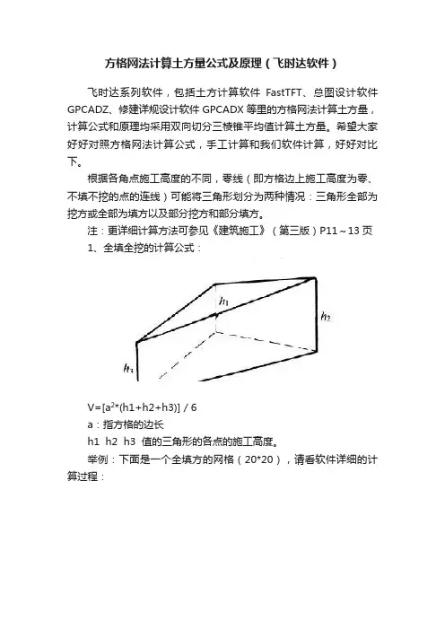 方格网法计算土方量公式及原理（飞时达软件）
