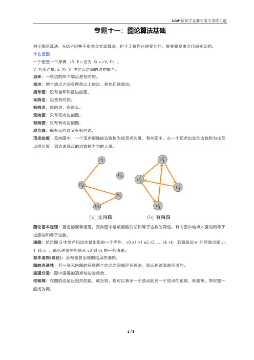 NOIP信息学竞赛初赛-图论算法基础-专题十一-1