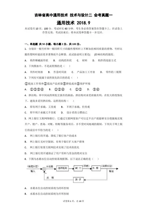 吉林省高中通用技术 技术与设计二 会考真题一
