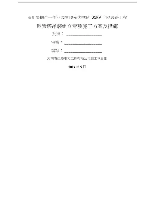 合一kV钢管塔吊装组立专项施工方案及措施