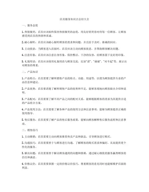 店员服务知识点总结大全