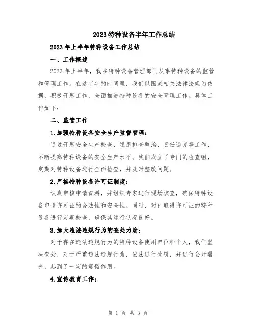 2023特种设备半年工作总结