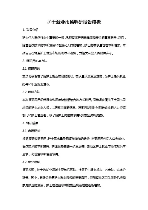 护士就业市场调研报告模板