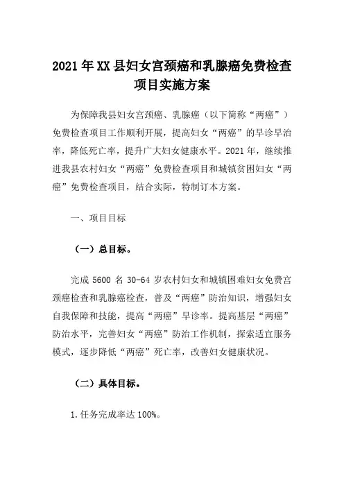 2021年县妇女宫颈癌和乳腺癌免费检查项目实施方案