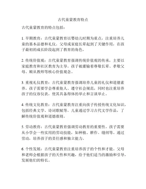 古代童蒙教育特点