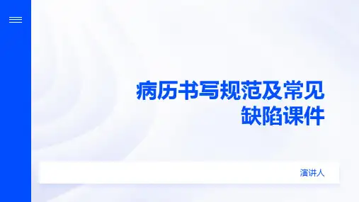 病历书写规范及常见缺陷课件