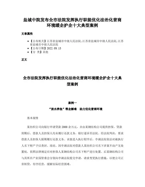 盐城中院发布全市法院发挥执行职能优化法治化营商环境暖企护企十大典型案例