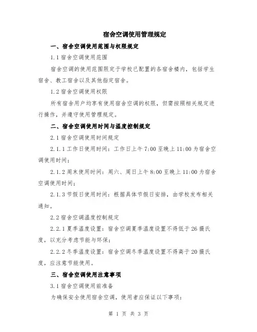 宿舍空调使用管理规定