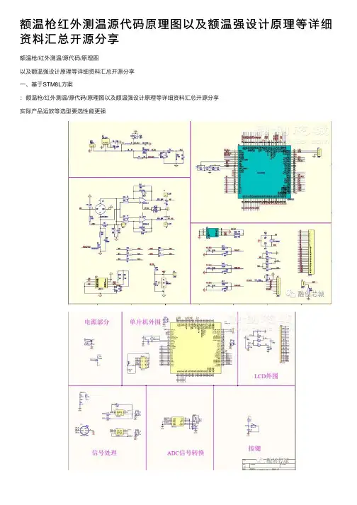 额温枪红外测温源代码原理图以及额温强设计原理等详细资料汇总开源分享