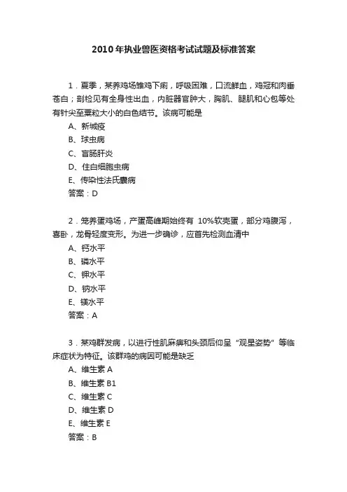 2010年执业兽医资格考试试题及标准答案