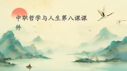 中职哲学与人生第八课课件
