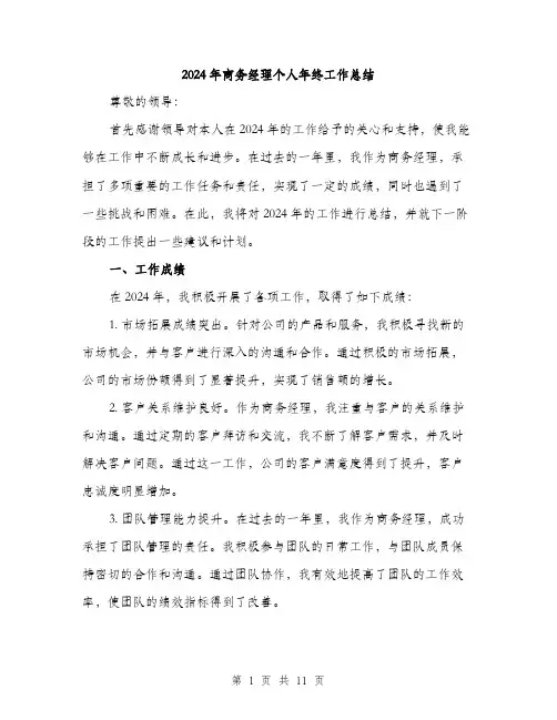 2024年商务经理个人年终工作总结(4篇)