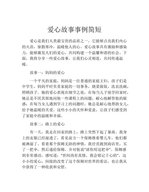 爱心故事事例简短