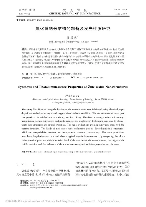 氧化锌纳米结构的制备及发光性质研究_潘跃武
