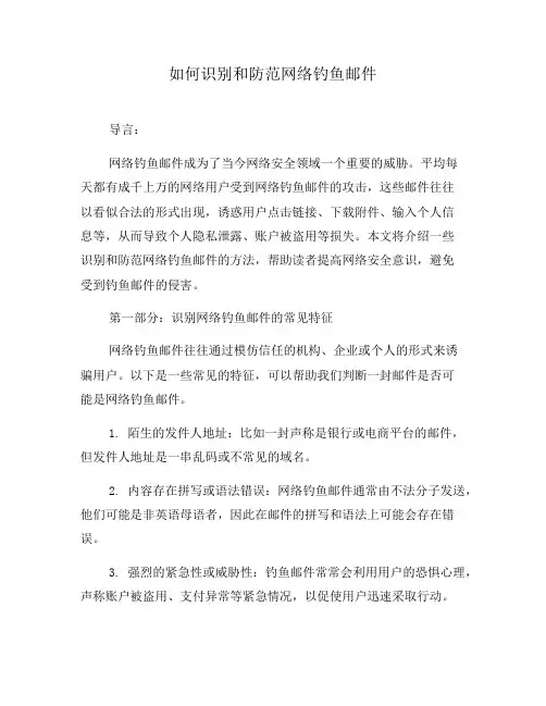 如何识别和防范网络钓鱼邮件(七)