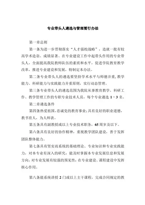 专业带头人遴选与管理暂行办法