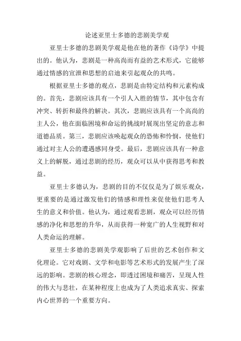 论述亚里士多德的悲剧美学观