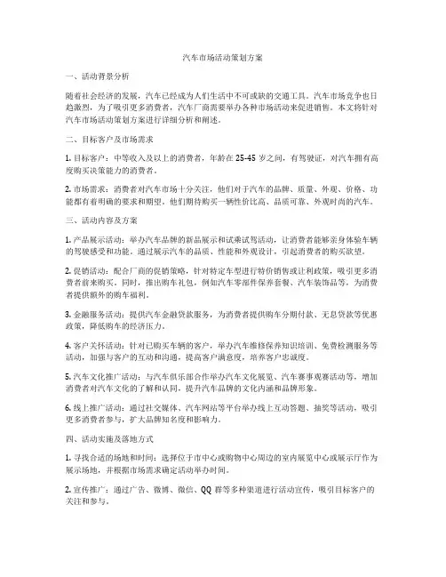 汽车市场活动策划方案