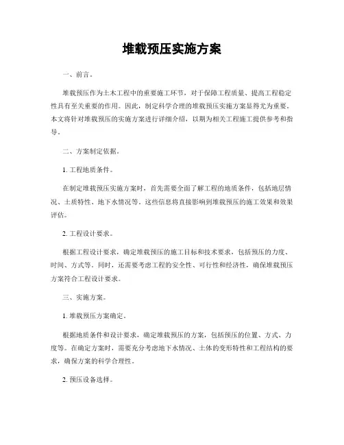 堆载预压实施方案