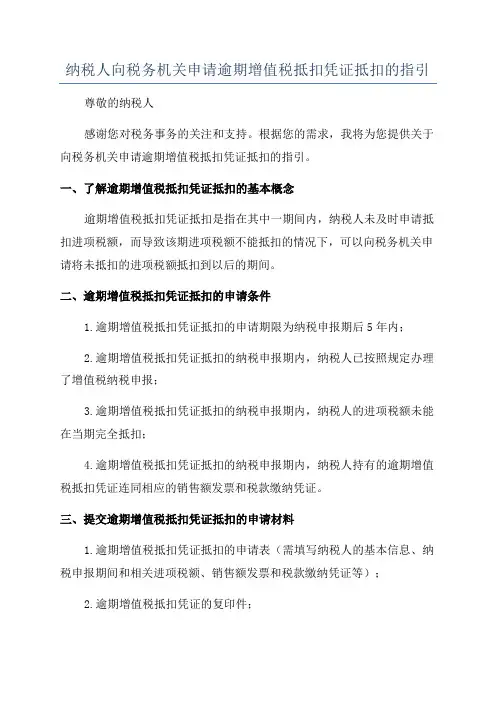 纳税人向税务机关申请逾期增值税抵扣凭证抵扣的指引