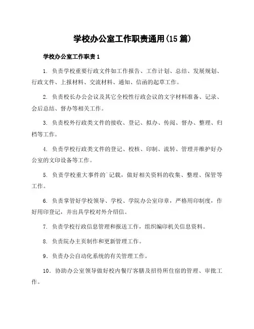 学校办公室工作职责通用(15篇)
