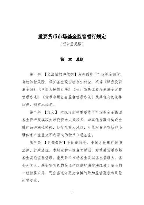 《重要货币市场基金产品监管暂行规定(征求意见稿)》