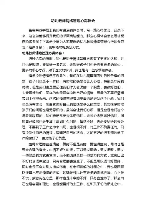幼儿教师情绪管理心得体会范文（精选5篇）