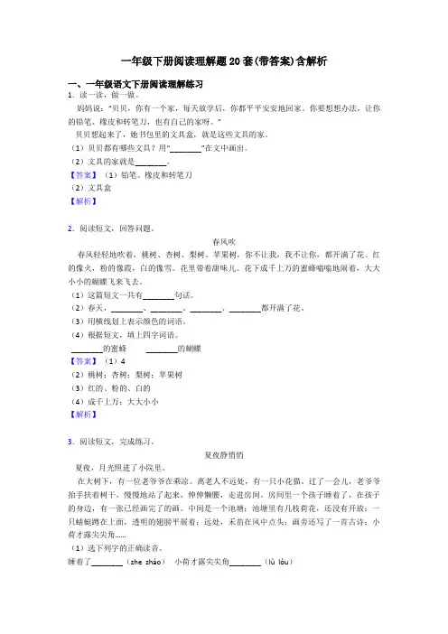 一年级下册阅读理解题20套(带答案)含解析