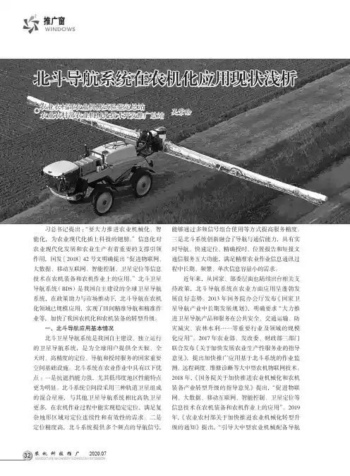 北斗导航系统在农机化应用现状浅析