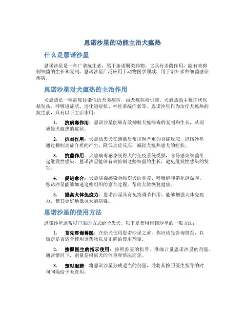恩诺沙星的功能主治犬瘟热