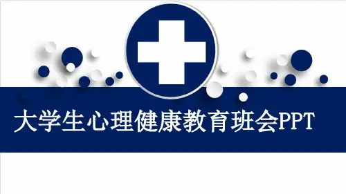 大学生心理健康教育班会PPT