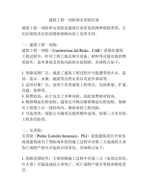 建筑工程一切险和安责险区别