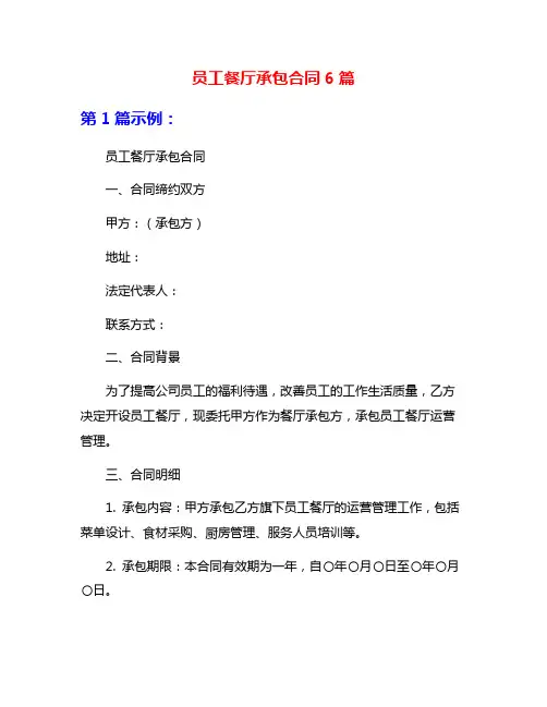 员工餐厅承包合同6篇