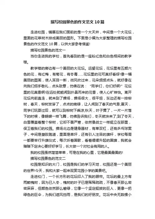 描写校园景色的作文范文10篇