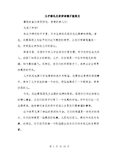 儿子婚礼父亲讲话稿万能范文(5篇)