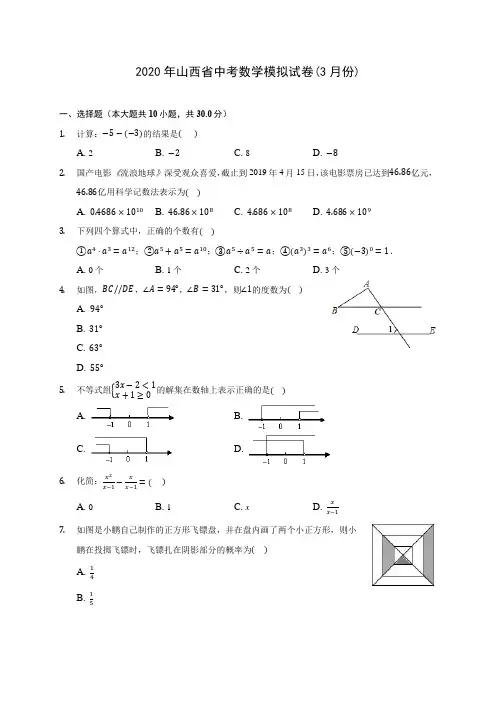 2020年山西省中考数学模拟试卷(3月份)(含答案解析)