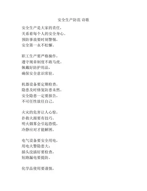 安全生产防范 诗歌